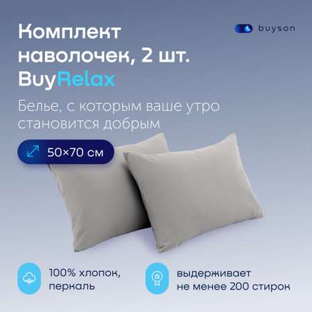 Комплект наволочек buyson BuyRelax 50х70 см, хлопковый перкаль, цвет стальной
