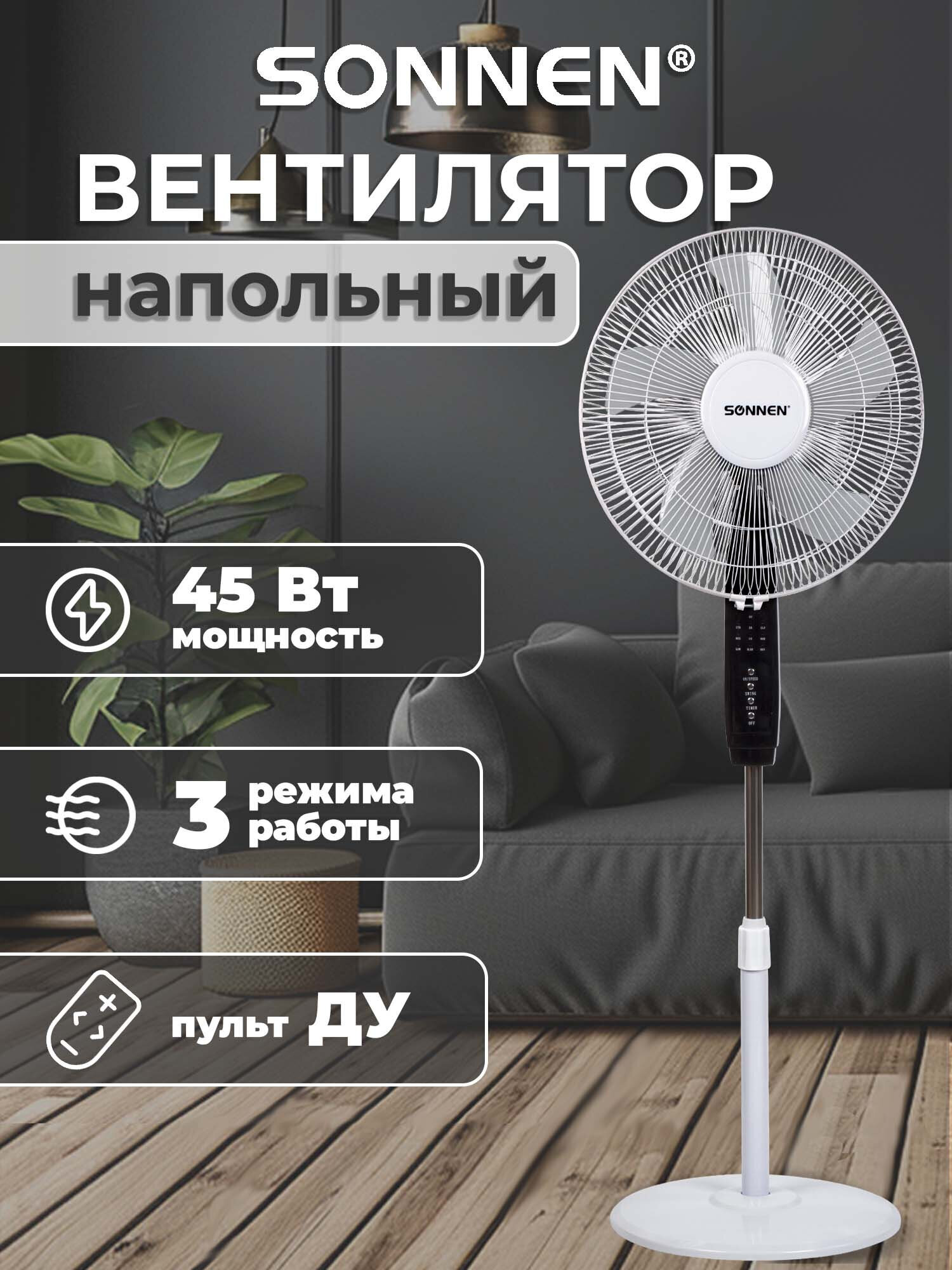 Вентилятор напольный Sonnen - фото 1