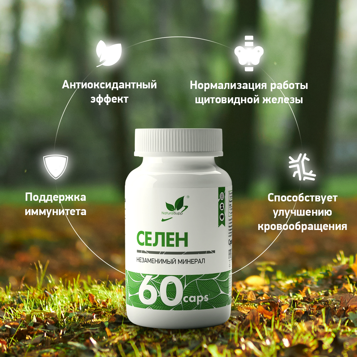 БАД Селен Селенометионин 100 мкг NaturalSupp Для иммунитета и красоты Антиоксидант 60 капсул - фото 3