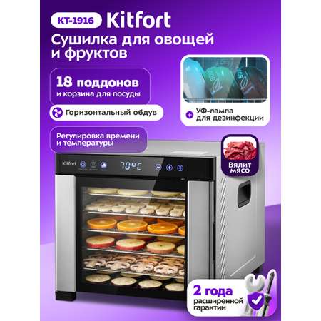 Сушилка для овощей и фруктов с УФ-лампой KITFORT КТ-1916