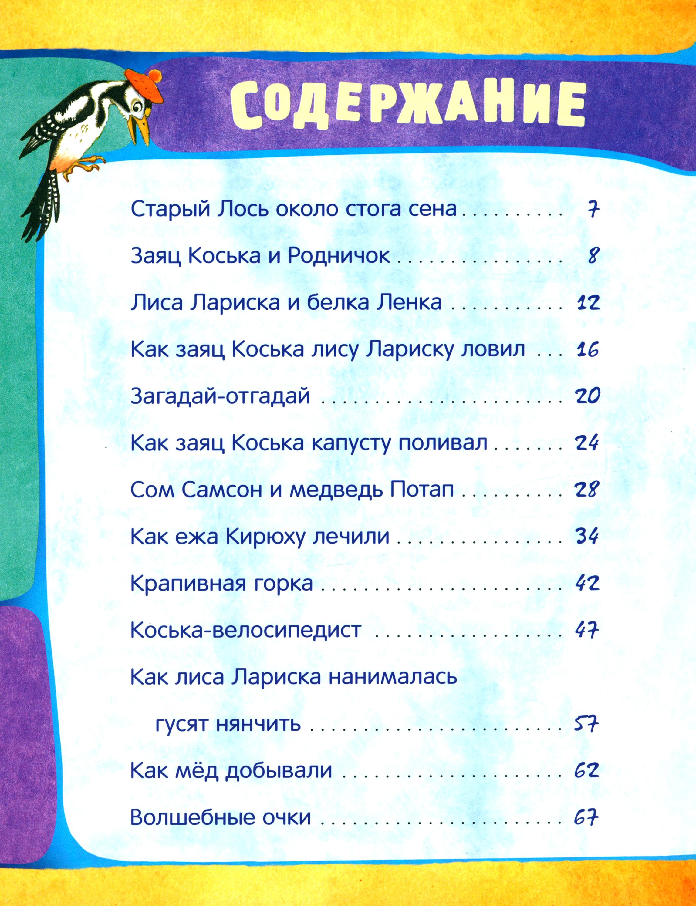Книга Стрекозa Открой книгу! Заяц Коська и его друзья - фото 9