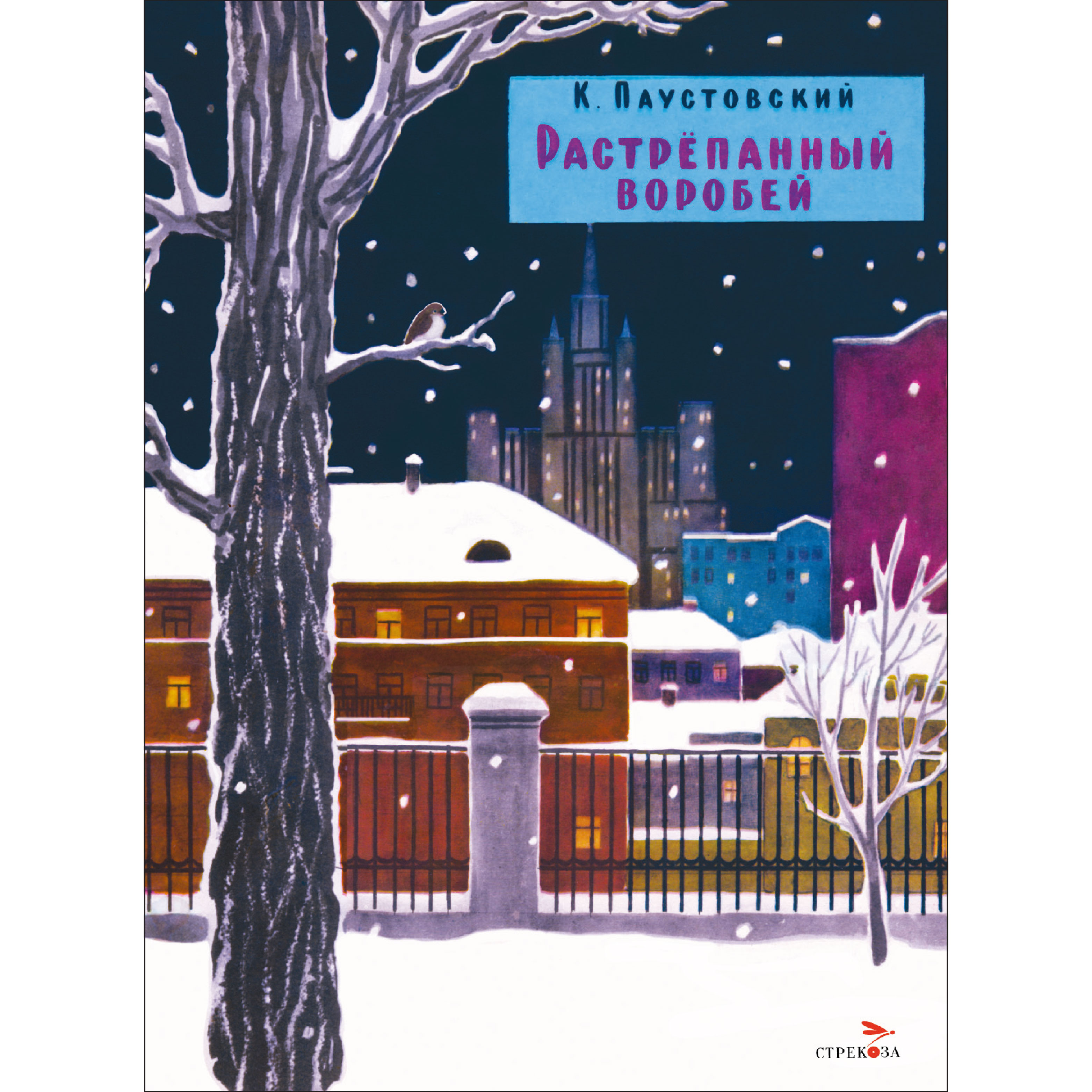 Изображение товара Стрекоза и растрепанный воробей — трогательная сказка Паустовского