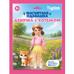 Настольная игра Tigitak Девочка с котенком