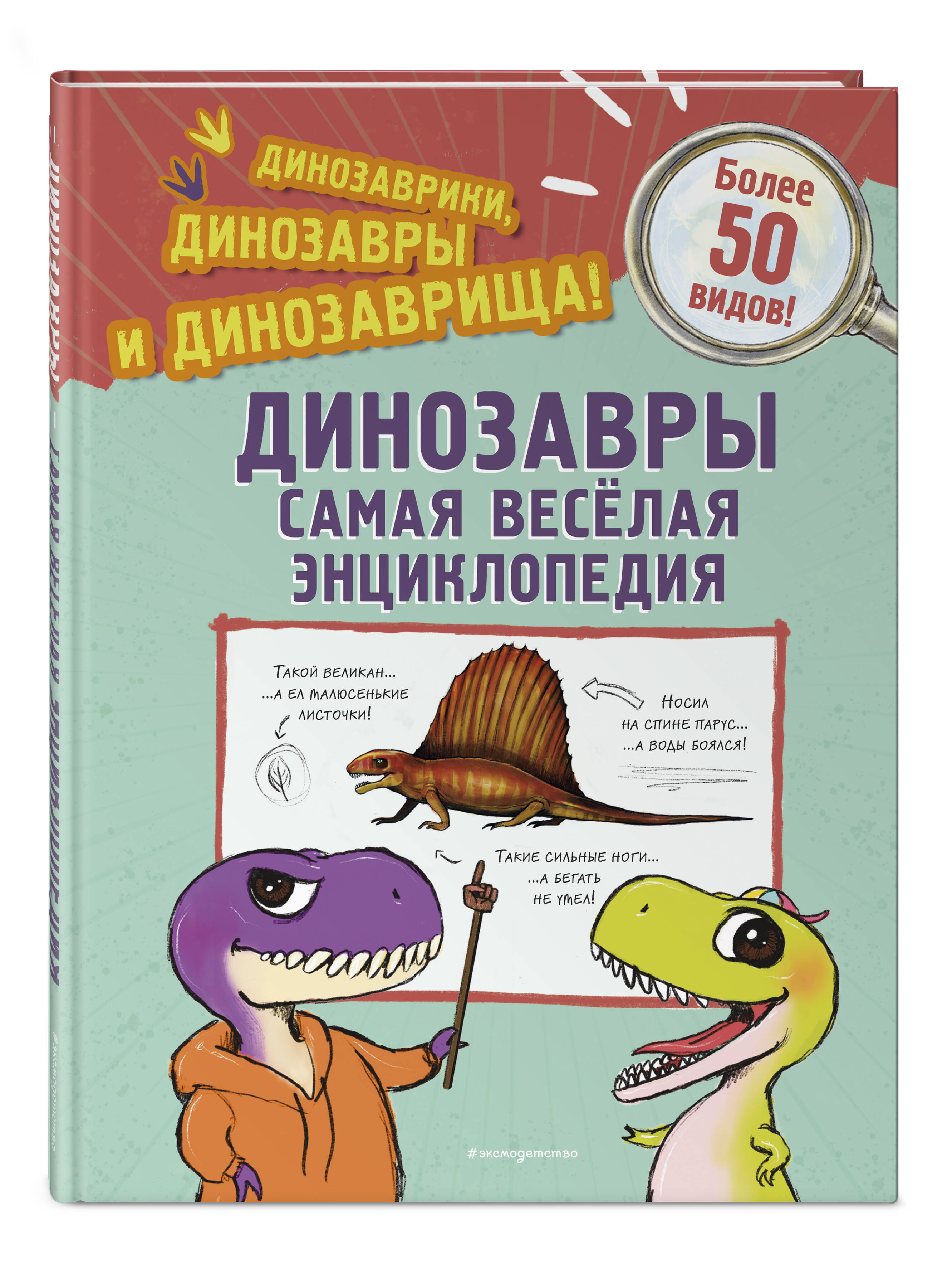 Книга Эксмо Динозавры. Самая веселая энциклопедия - фото 4