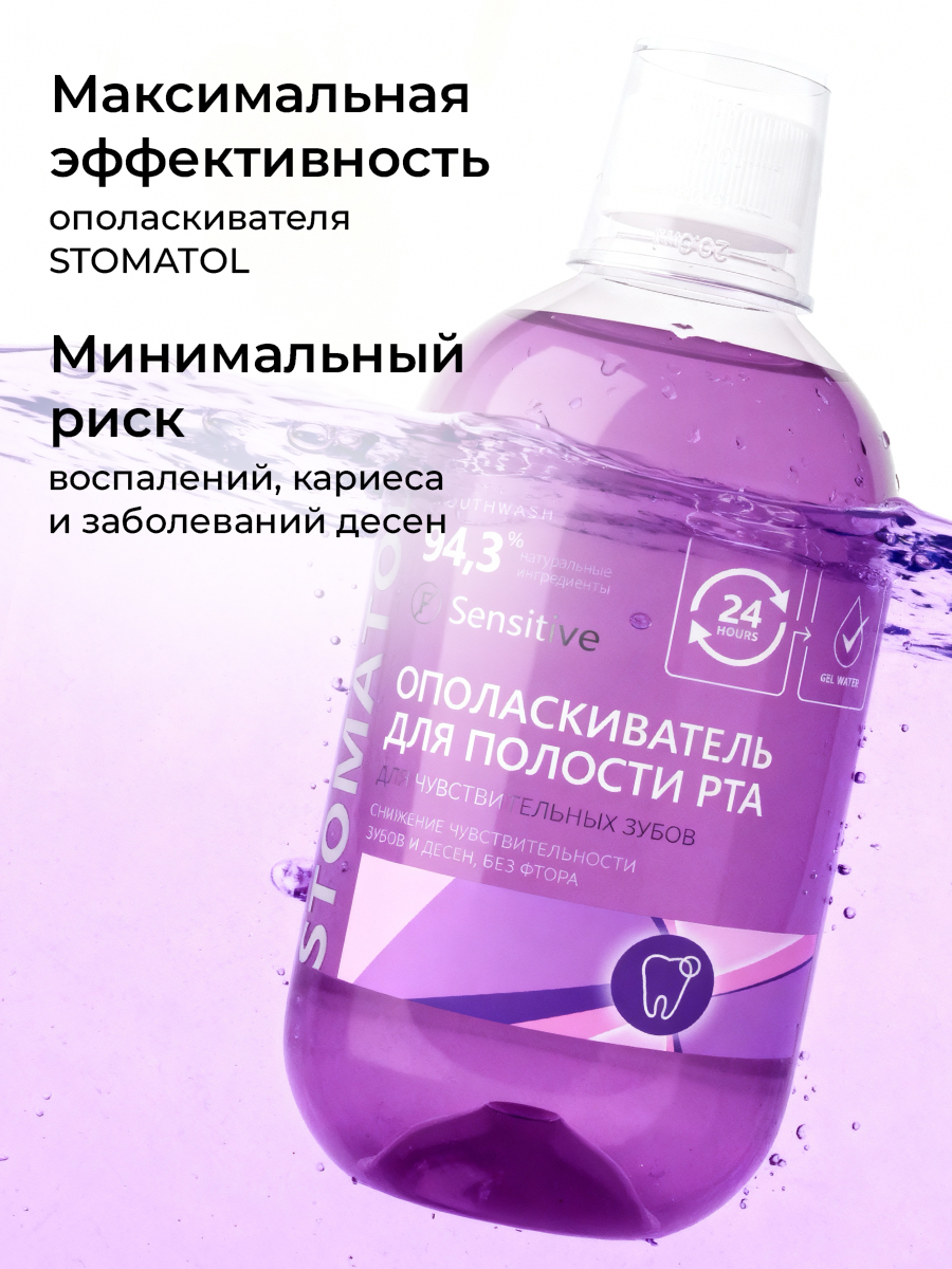 Ополаскиватель STOMATOL Sensitive 500 мл - фото 7