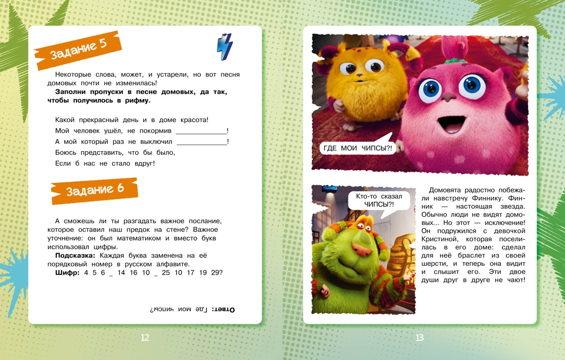 Книга Махаон Кудинова А Кияшев С Финник 2 Комикс с заданиями Книги по фильму - фото 7