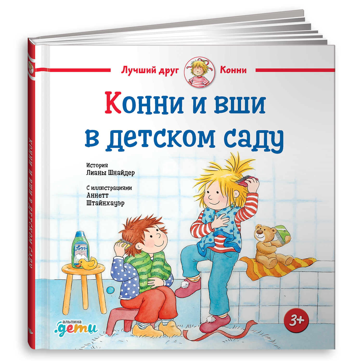 Книга Альпина. Дети Конни и вши в детском саду - фото 1