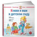 Книга Альпина. Дети Конни и вши в детском саду