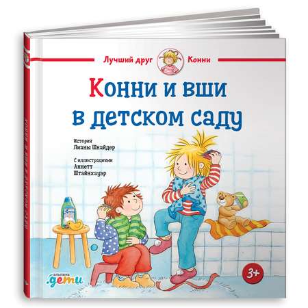 Книга Альпина. Дети Конни и вши в детском саду
