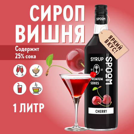 Сироп SPOOM Вишня 1л для кофе коктейлей и десертов