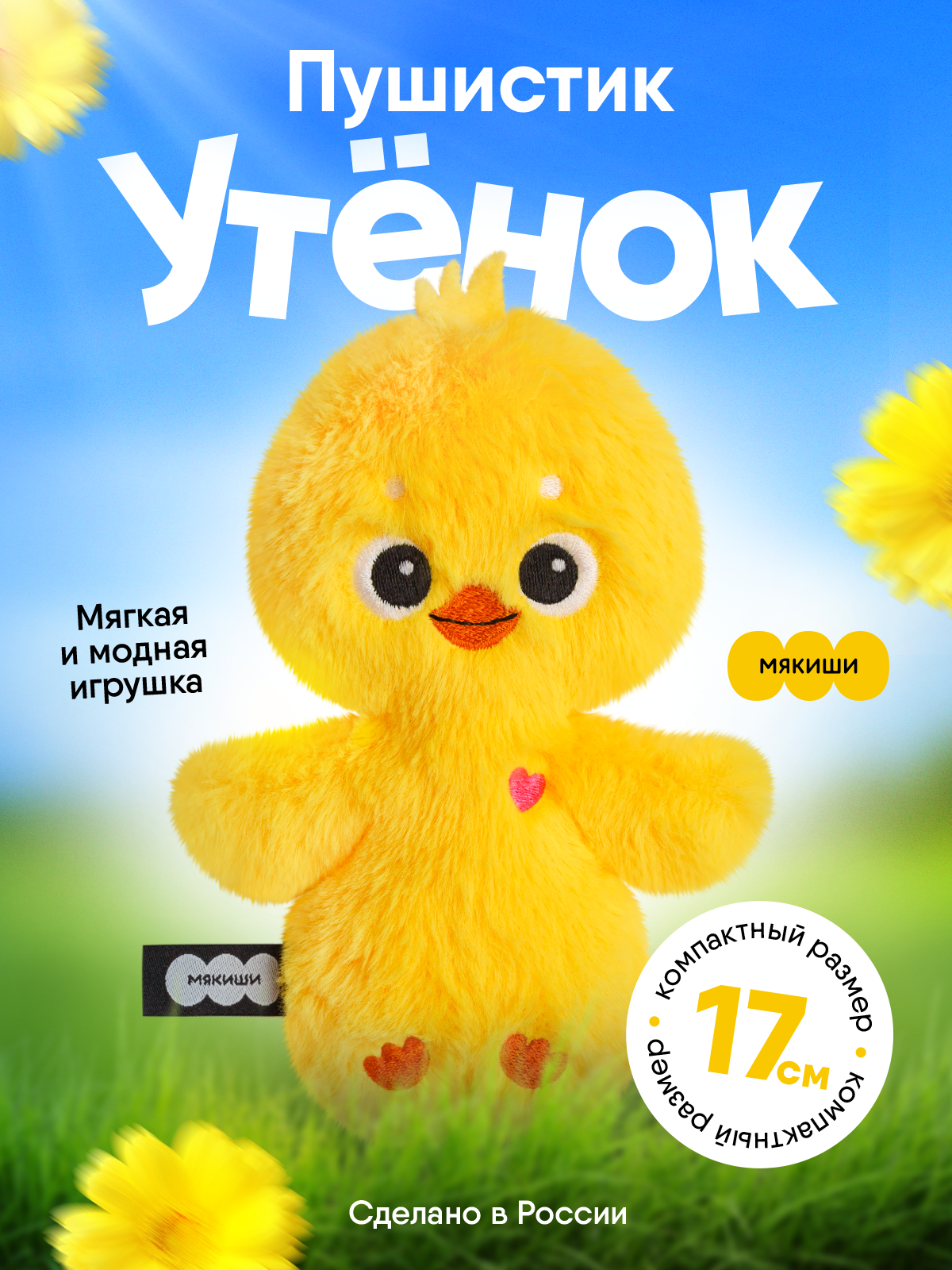 Мягкая игрушка Мякиши Утёнок - фото 21