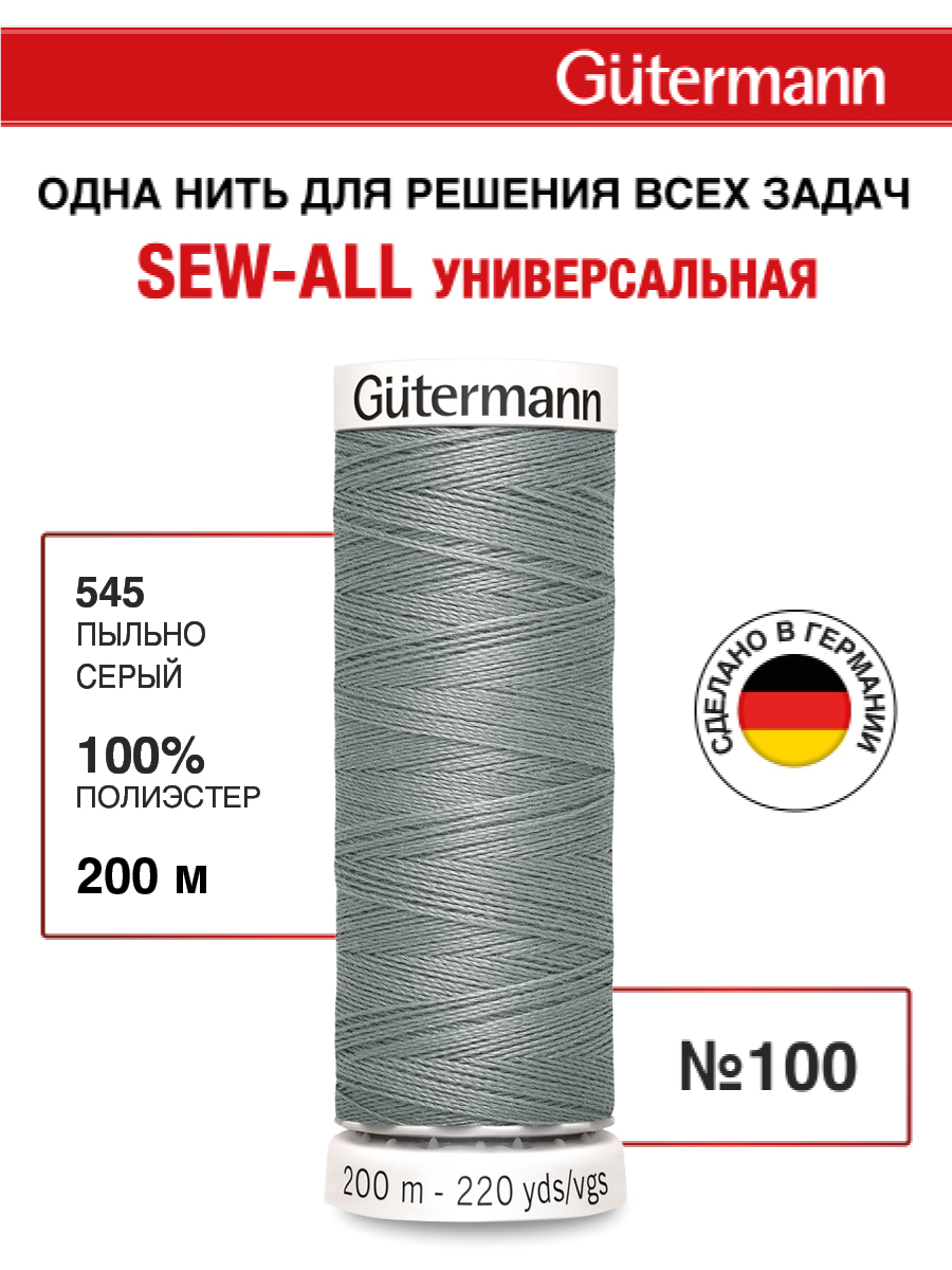 Нитки для шитья Guttermann 200м цвет 545 - фото 1