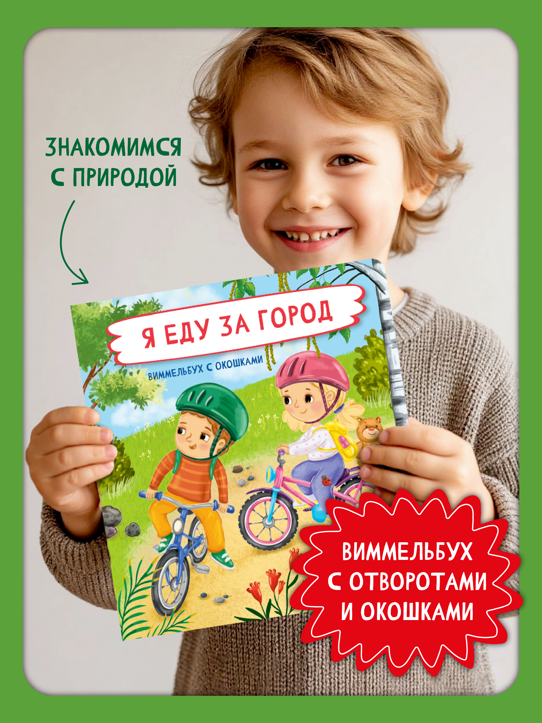 Книга с окошками Виммельбух БимБиМон Я еду за город - фото 1