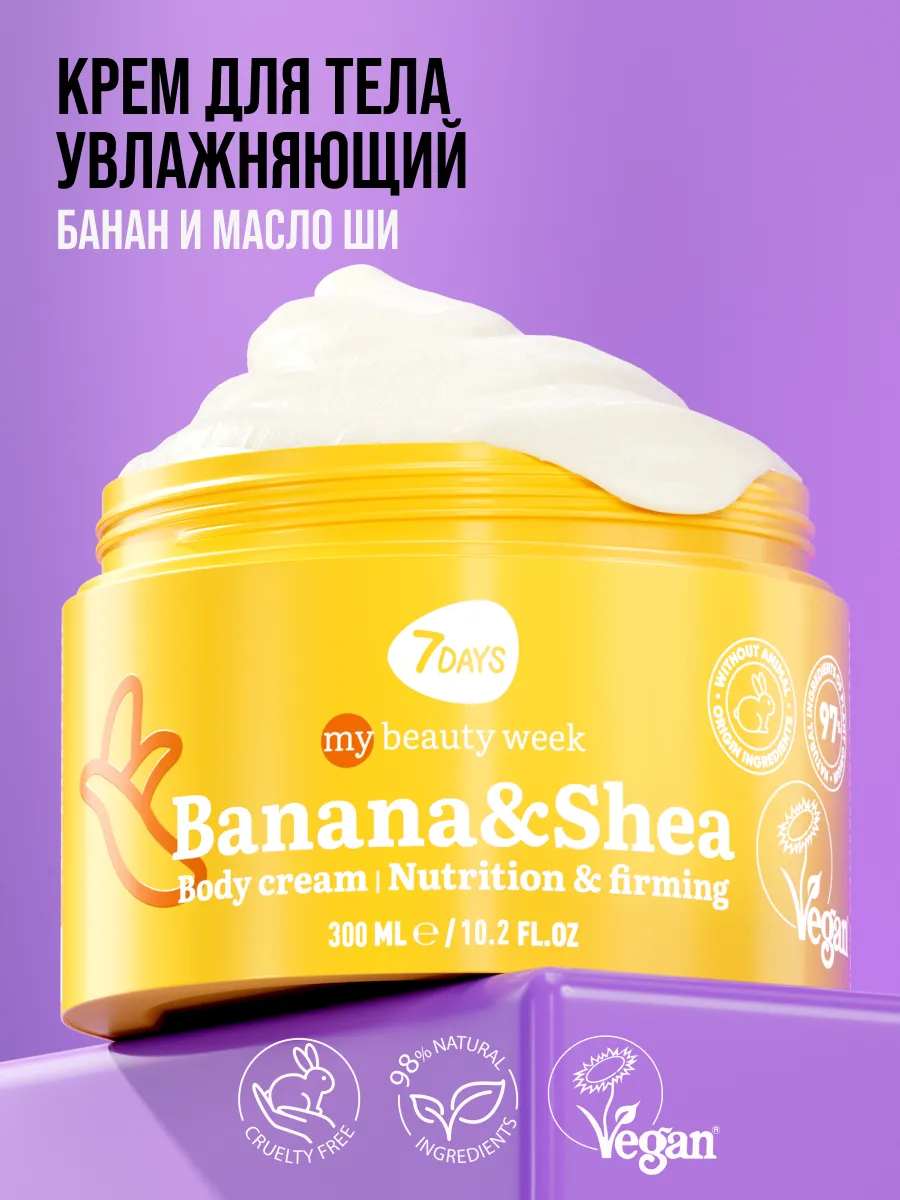 Крем 7DAYS увлажняющий BANANA&SHEA 300 мл - фото 23