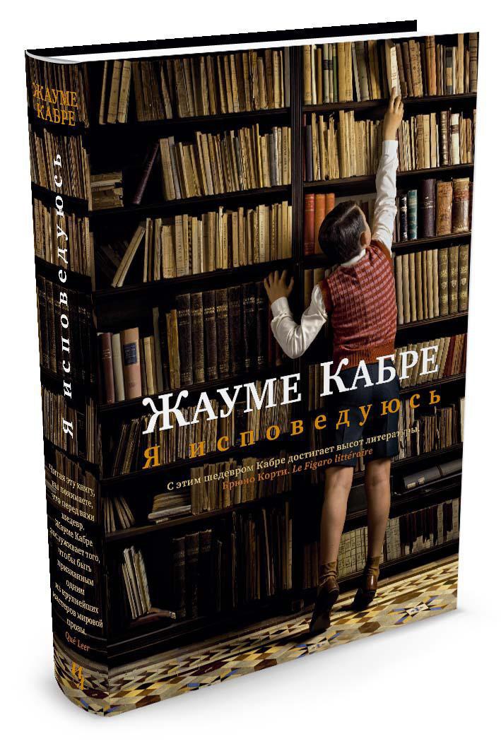Книга Иностранка Я исповедуюсь. - фото 2