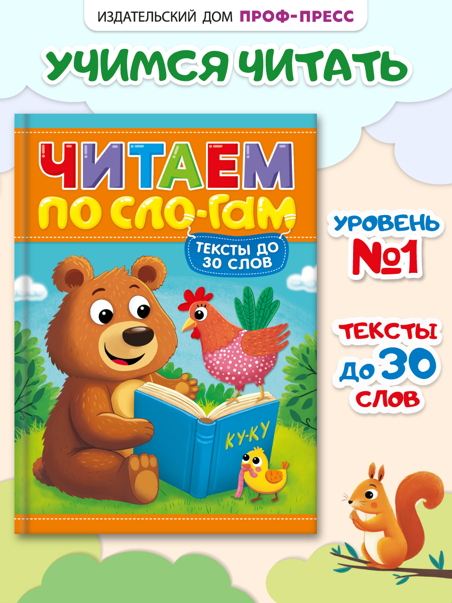 Книга Проф-Пресс читаем по слогам. Учимся читать. Тексты до 30 слов - фото 1