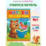Книга Проф-Пресс читаем по слогам. Учимся читать. Тексты до 30 слов
