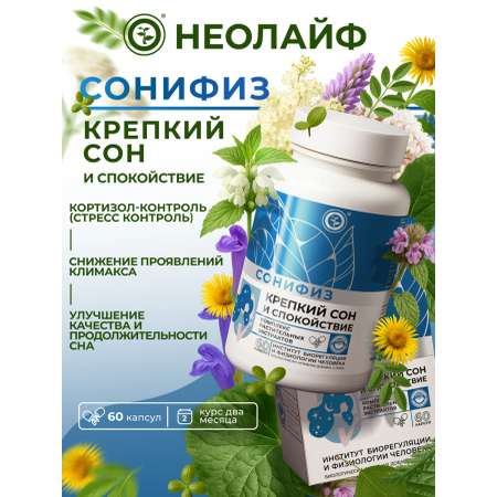 Биологически активная добавка к пище НЕОЛАЙФ «Сонифиз» 60 капсул по 500 мг