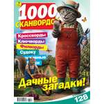 Газета 1000 сканвордов