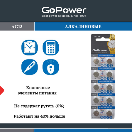 Набор батареек GoPower G13/LR1154/LR44/357A/A76 BL10 Alkaline 1.5V