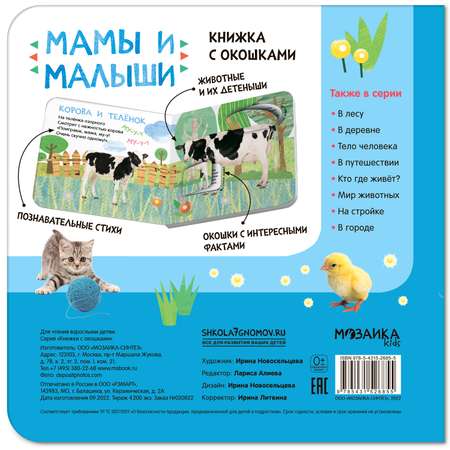 Книга с окошками Мамы и малыши