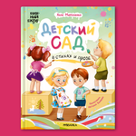 Книга МОЗАИКА kids Книжный клуб Почитаем вместе Детский сад в стихах и прозе