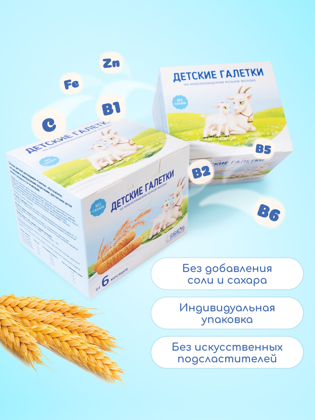 Печенье Бибиколь Галетки витамины-минералы 120г с 6месяцев - фото 2