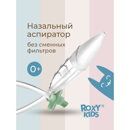 Механический аспиратор ROXY-KIDS