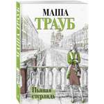 Книга Эксмо Пьяная стерлядь