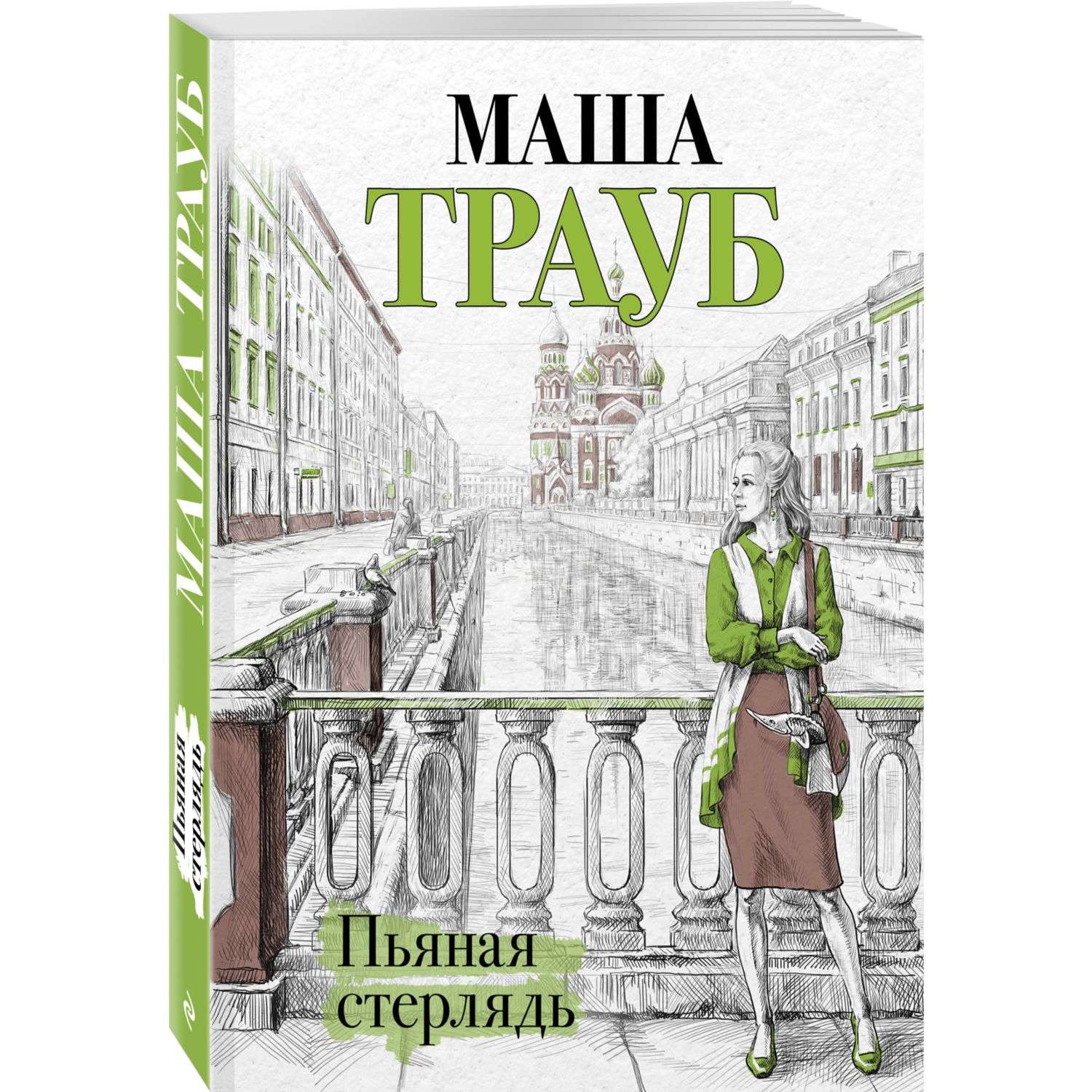 Книга Эксмо Пьяная стерлядь - фото 1