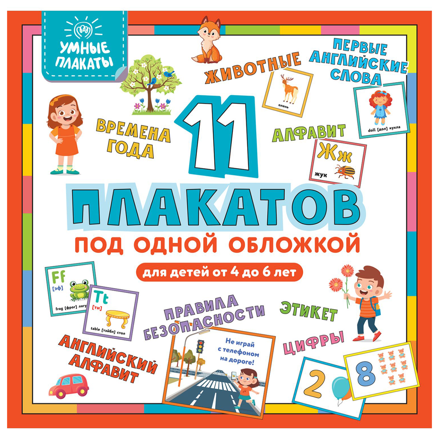 Книга Эксмо Умные плакаты для детей 4-6лет - фото 1