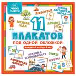 Книга Эксмо Умные плакаты для детей 4-6лет