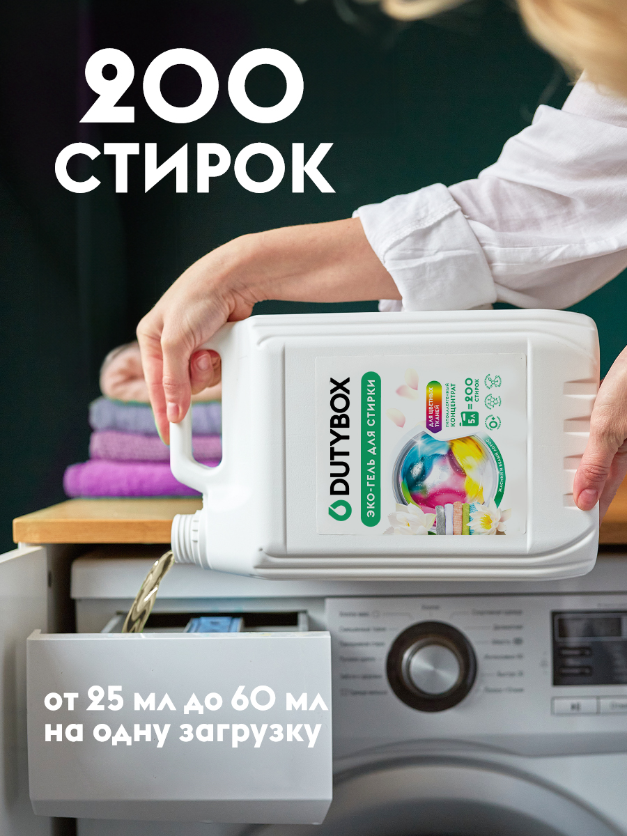 Эко-гель для стирки DUTYBOX универсальный 5 л гипоаллергенный 0+ - фото 3