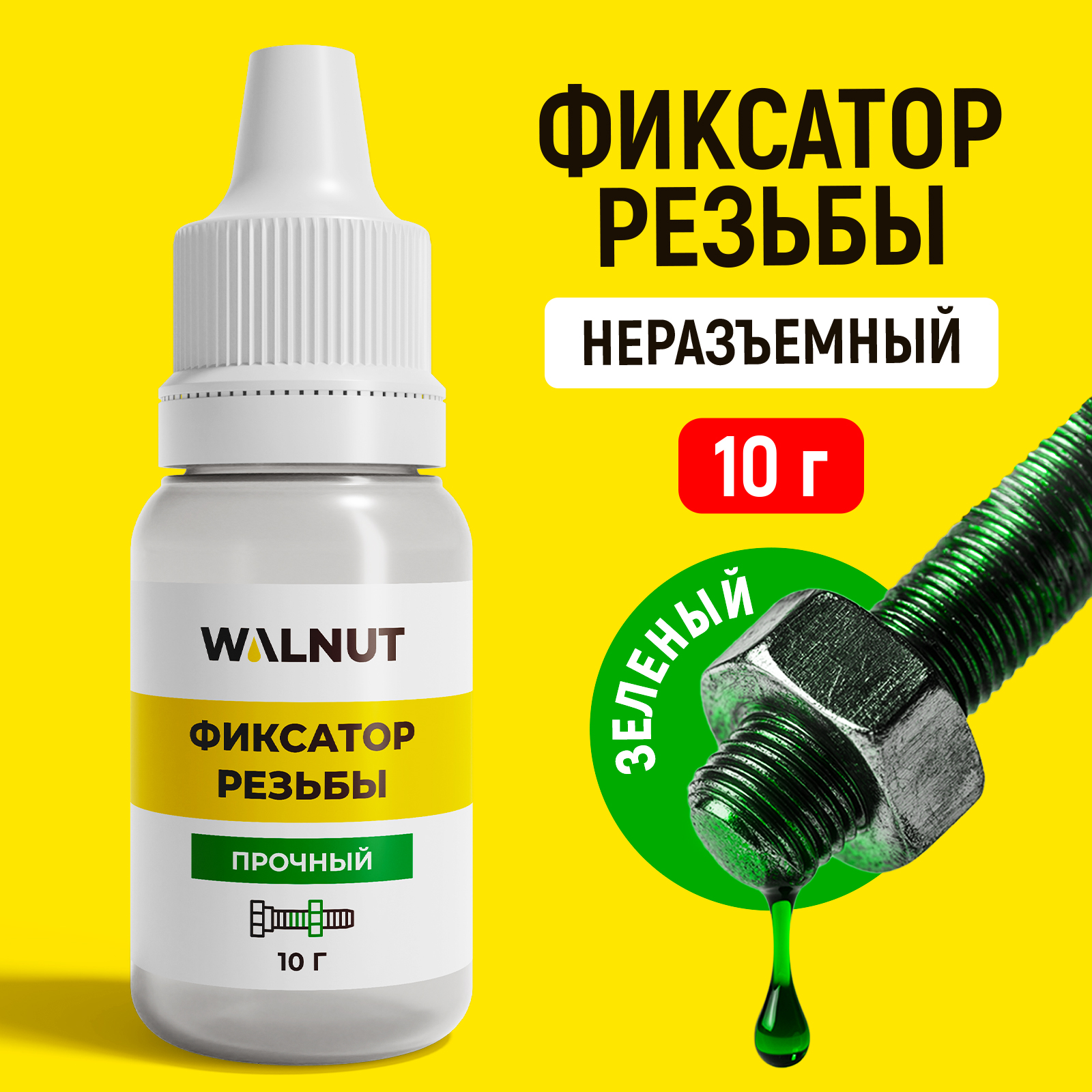 Фиксатор резьбы неразъемный WALNUT зеленый, 10 г - фото 1