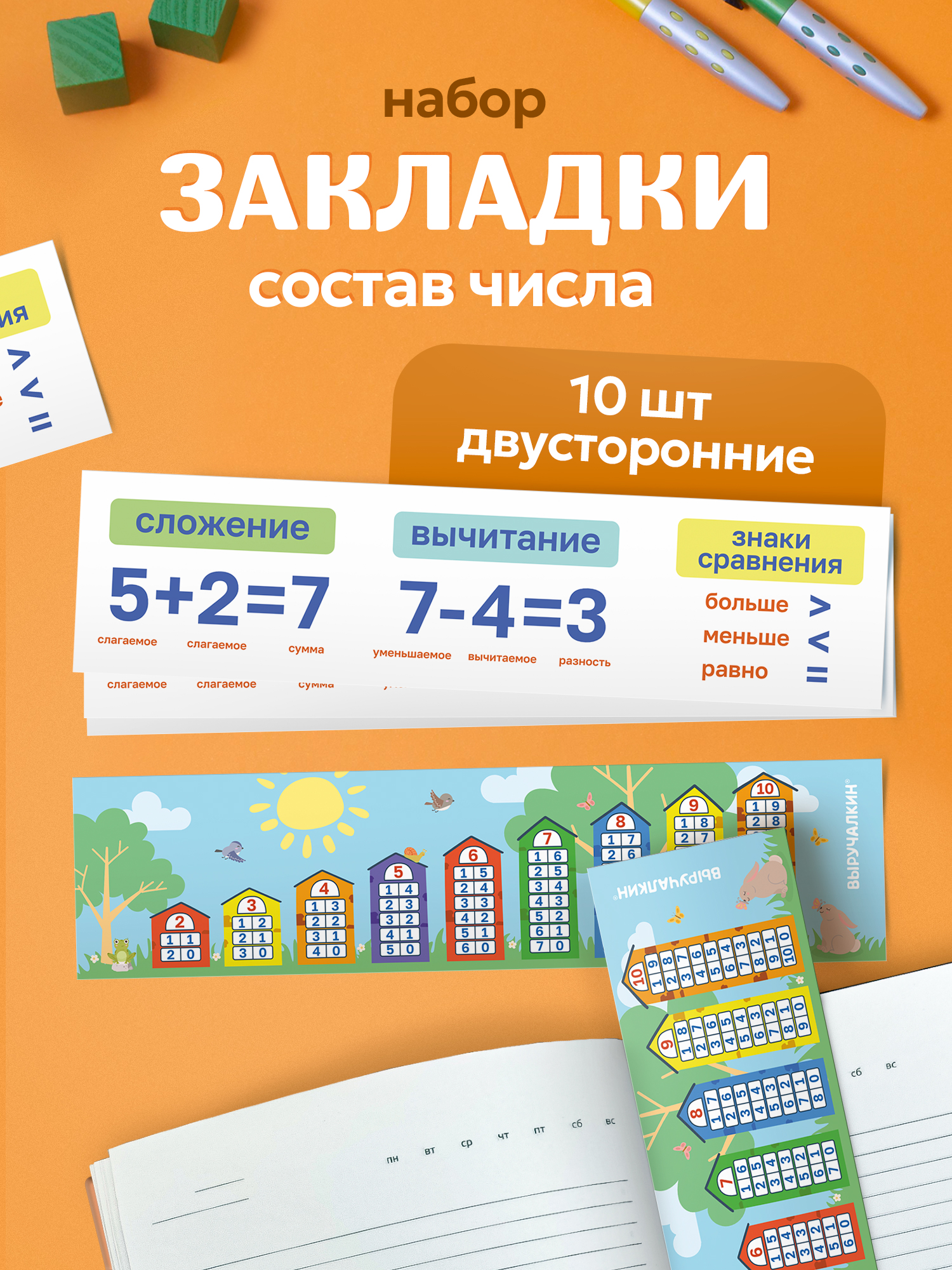 Закладка Выручалкин Состав числа, 10 шт 10 шт. - фото 1