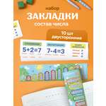 Закладка Выручалкин Состав числа, 10 шт 10 шт.