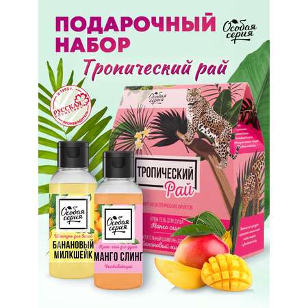 Набор средств Особая серия Тропический Рай