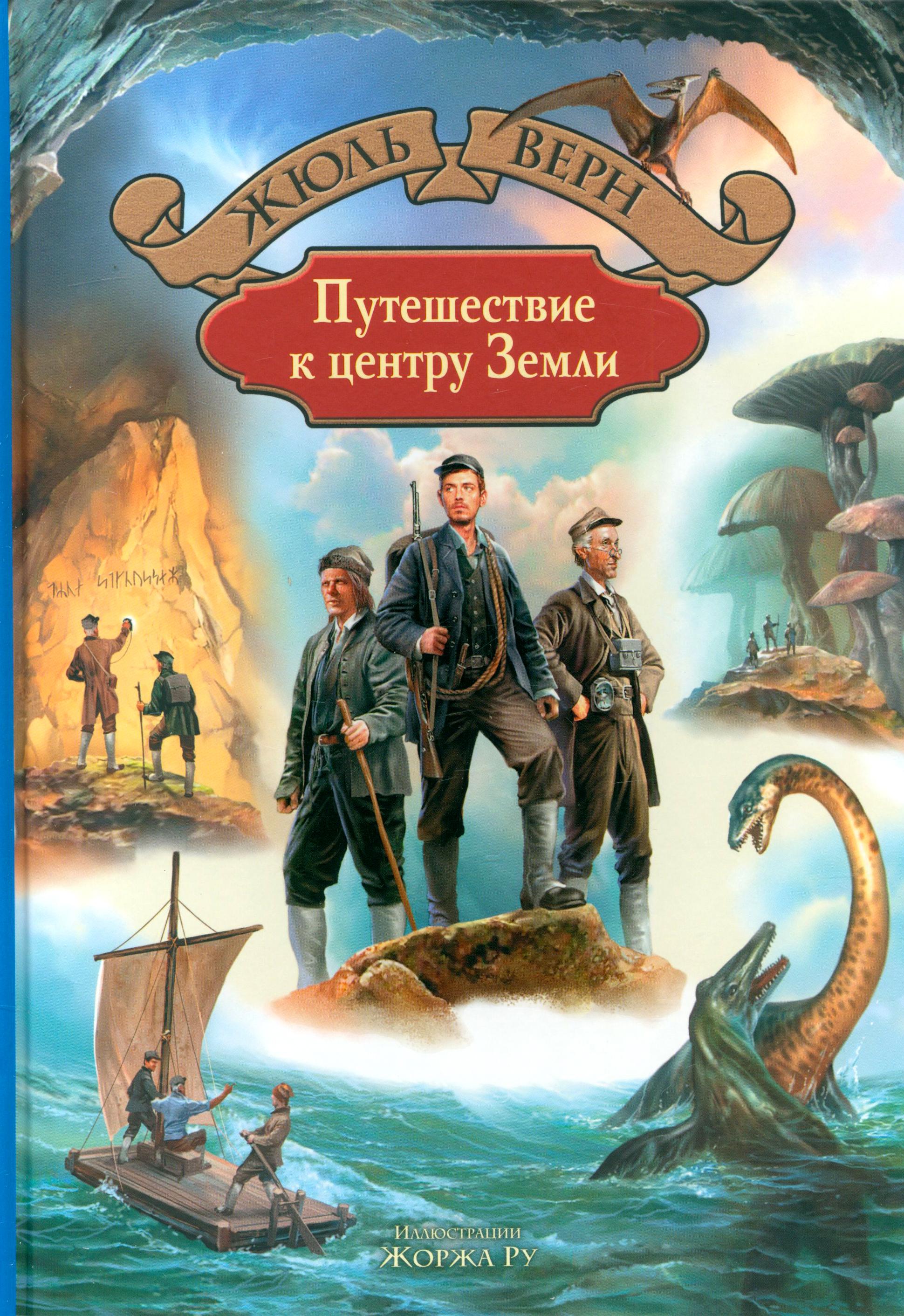 Книга Альфа-книга Путешествие к центру Земли - фото 1