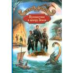 Книга Альфа-книга Путешествие к центру Земли