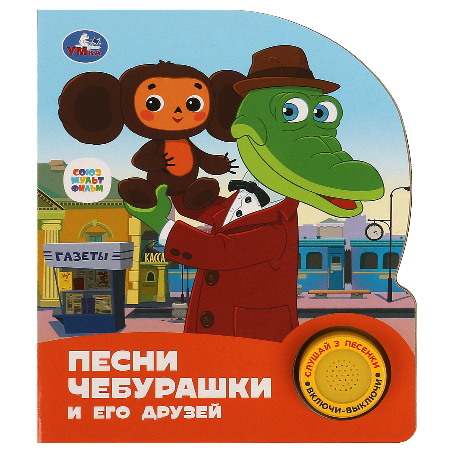 Книга Умка Союзмультфильм Песни Чебурашки - фото 2