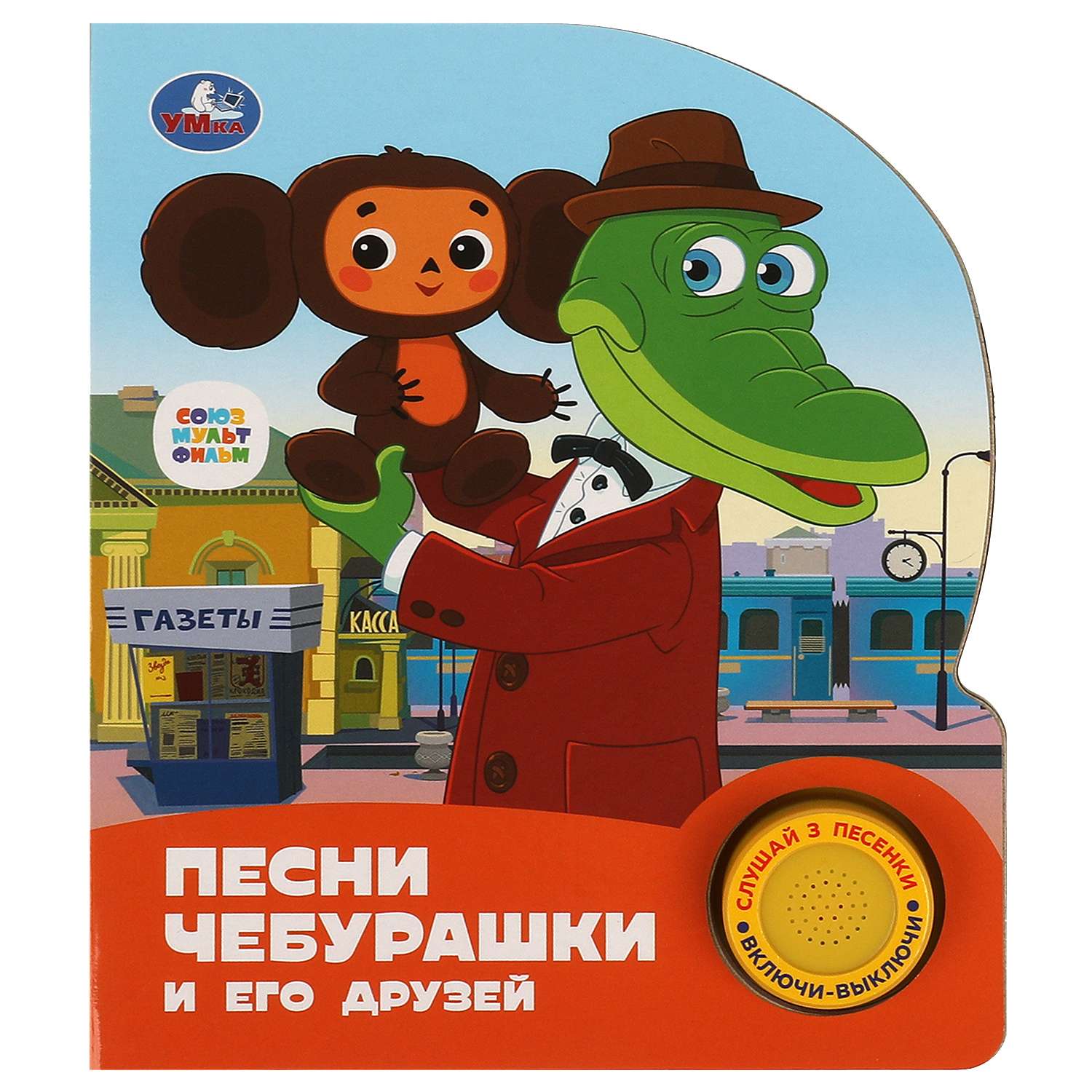 Книга Умка Союзмультфильм Песни Чебурашки - фото 2