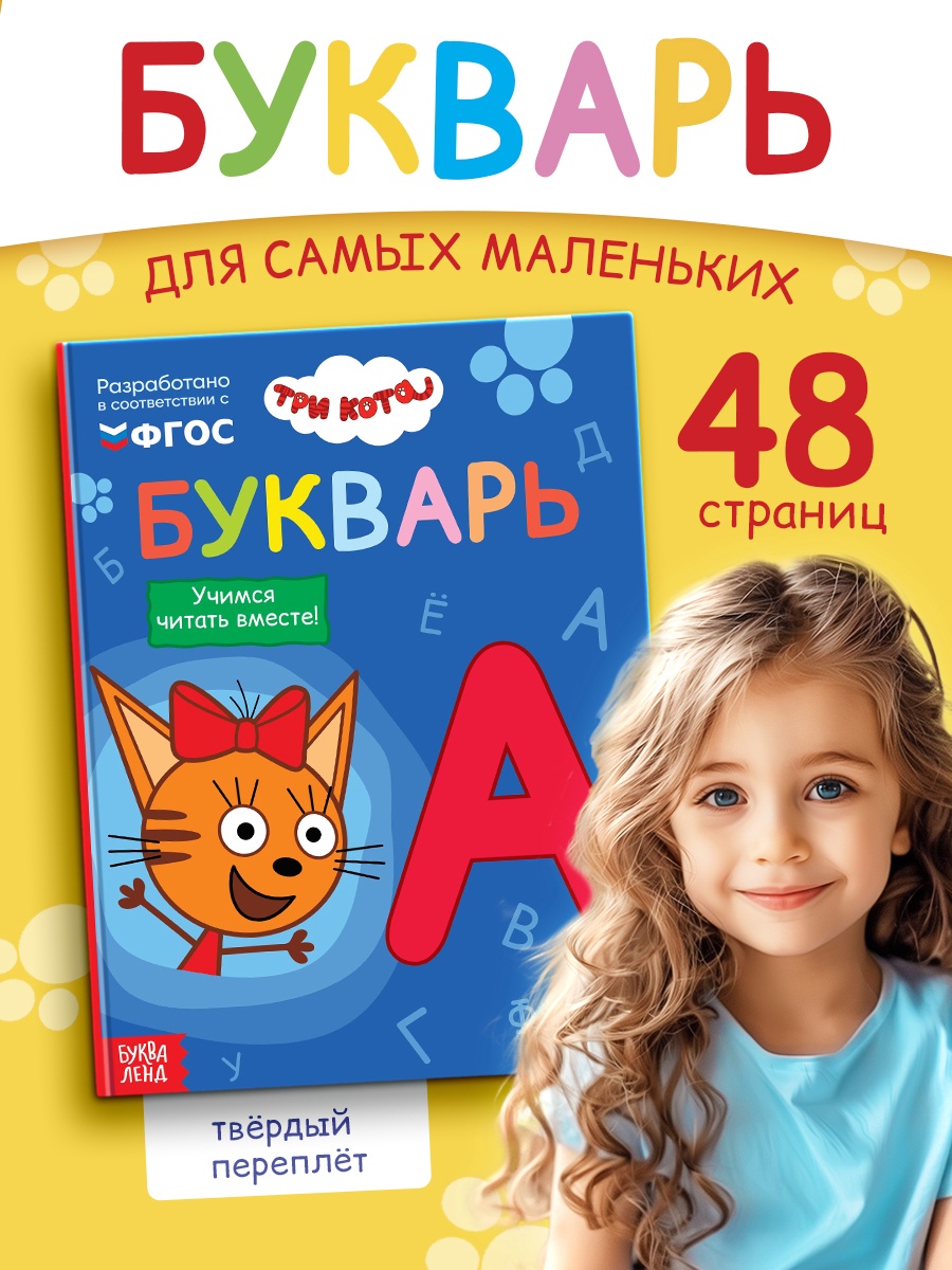 Букварь Три кота 48 стр Три кота - фото 7