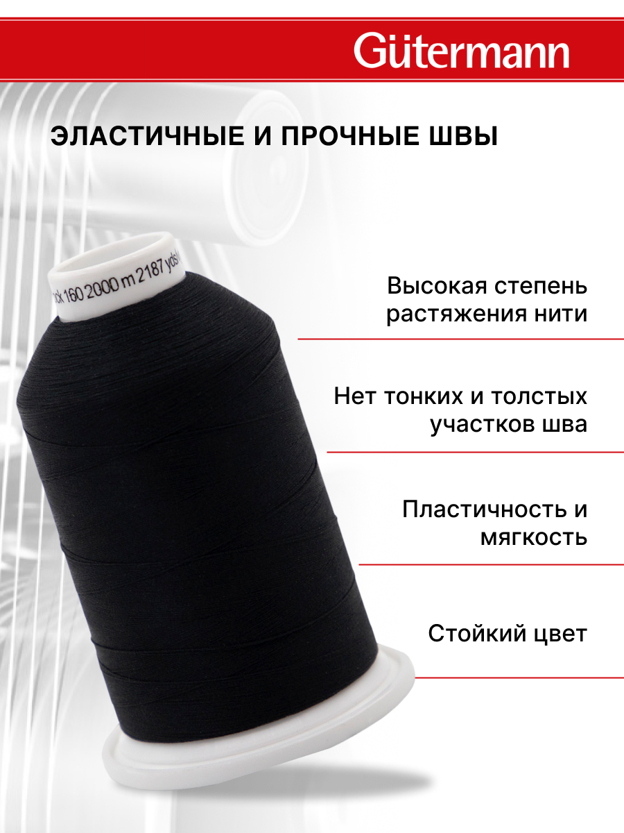 Нитки Guttermann оверлочные текстурированные Bulky-Lock 160/2000 м 1 шт 730805 000 черный - фото 2