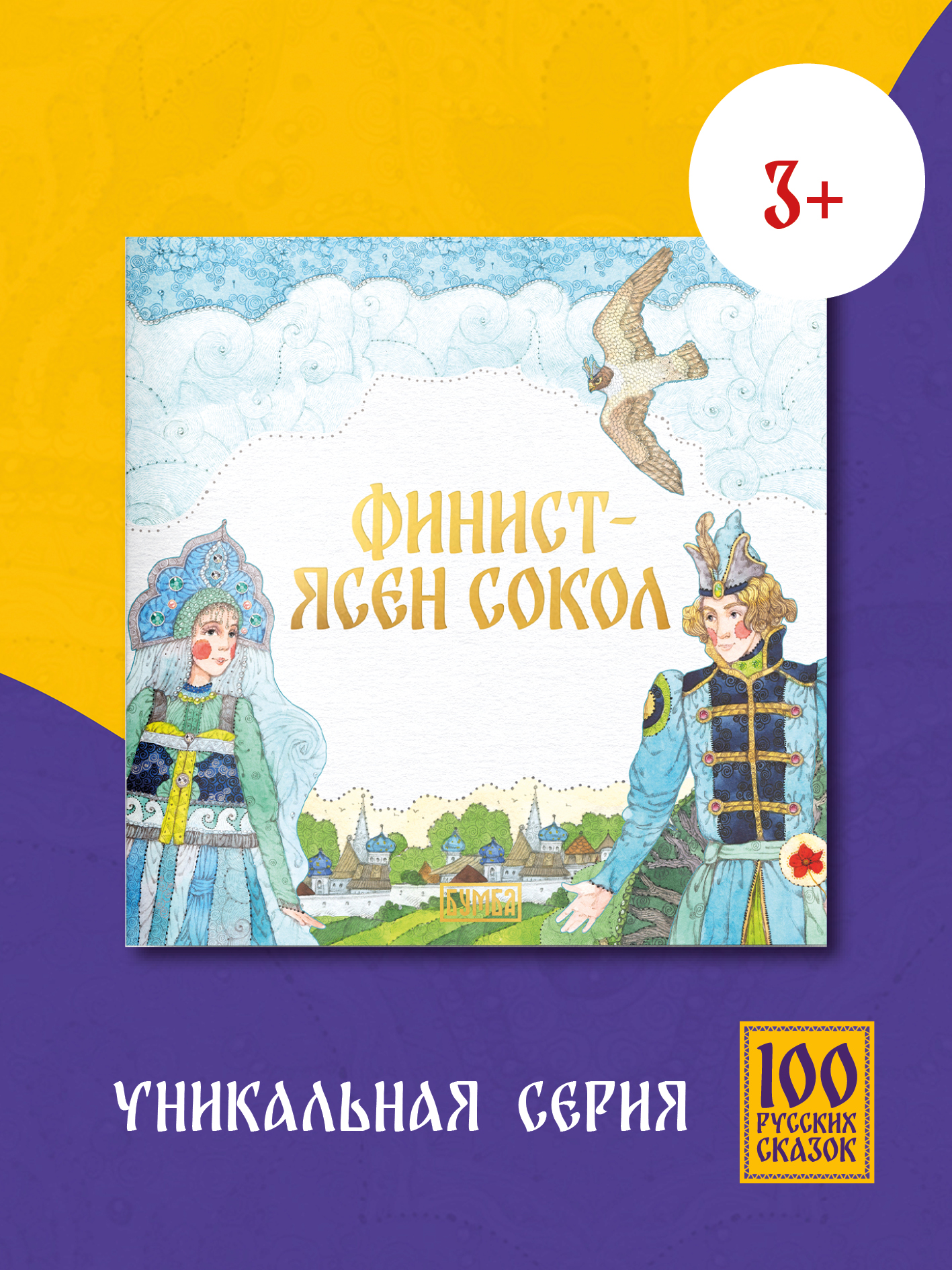 Книга сказка Бумба Финист - ясен сокол - фото 1
