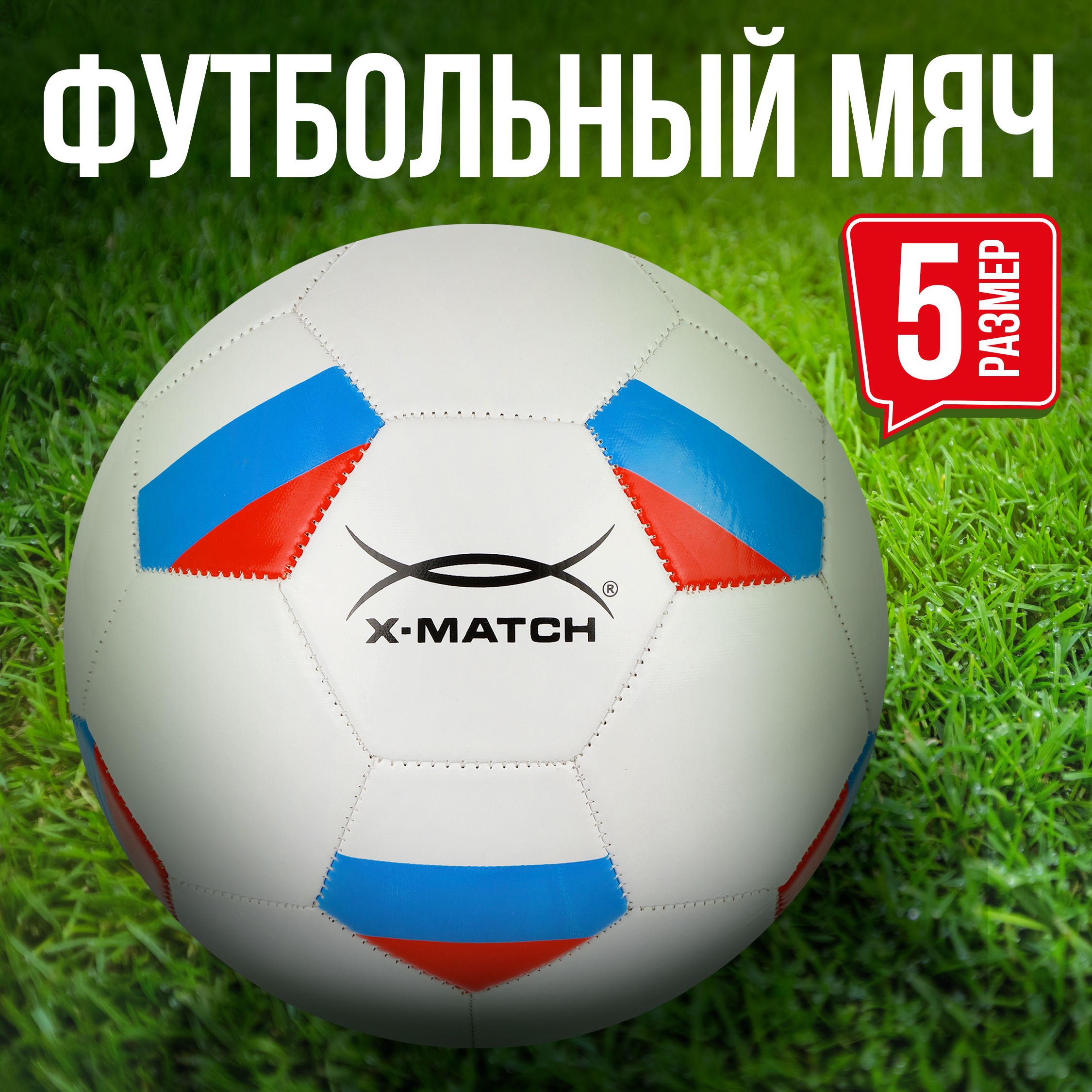 Мяч X-Match футбольный 1 слой размер 5 - фото 1