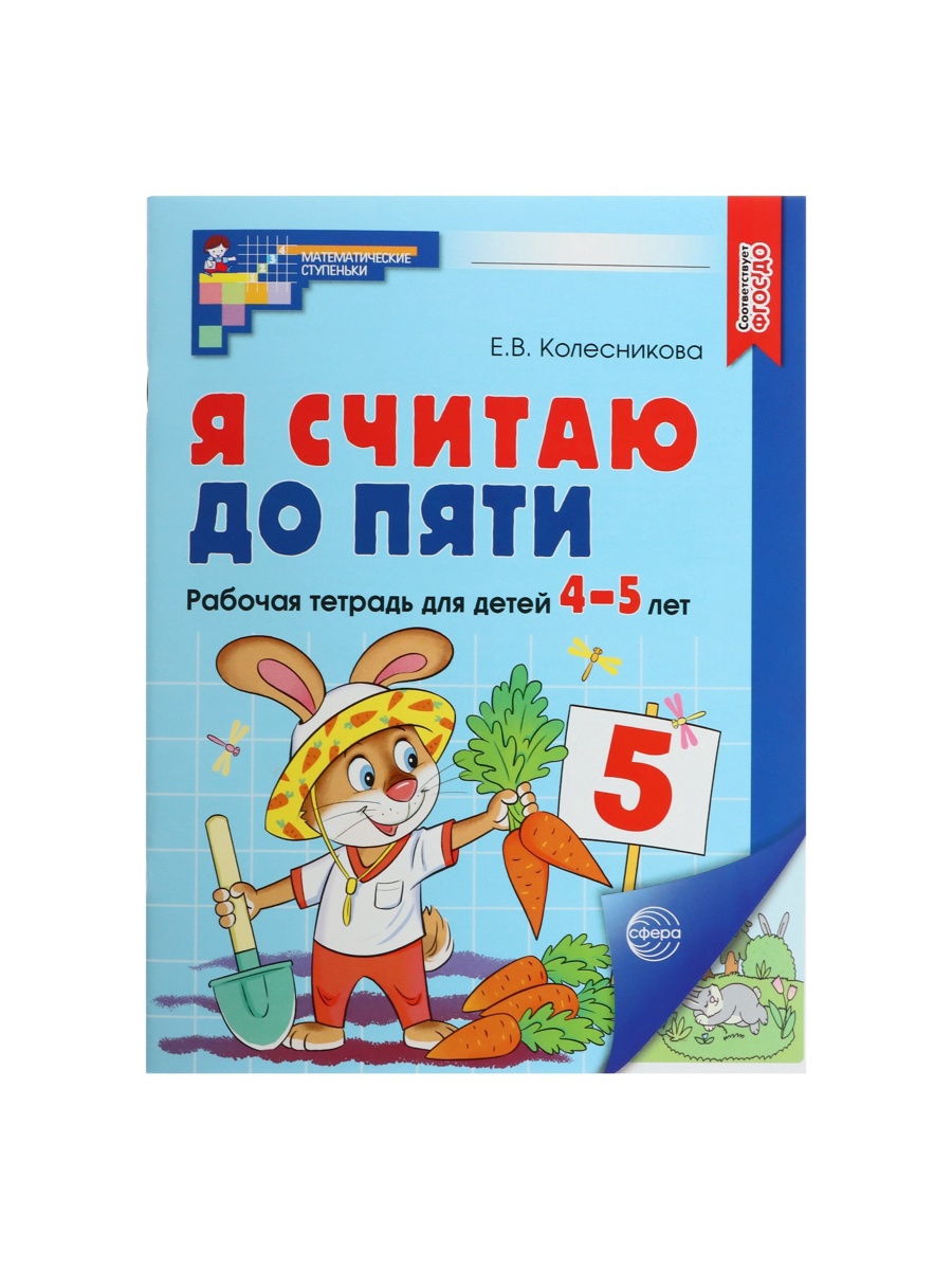 Рабочая тетрадь Сфера Я считаю до пяти. ЦВЕТНАЯ для детей 4-5 лет - фото 3