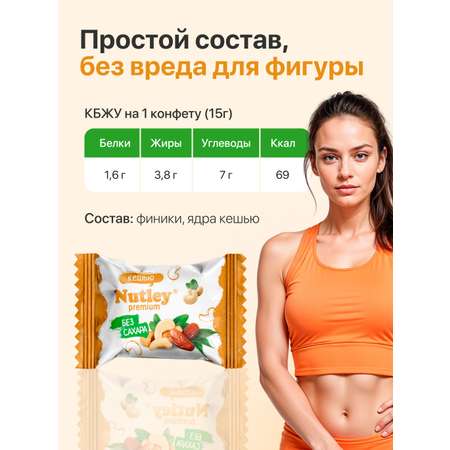 Экоконфеты Nutley Premium Nutley Кешью