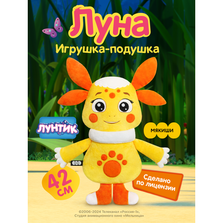 Мягкая игрушка Мякиши серии Лунтик Луна