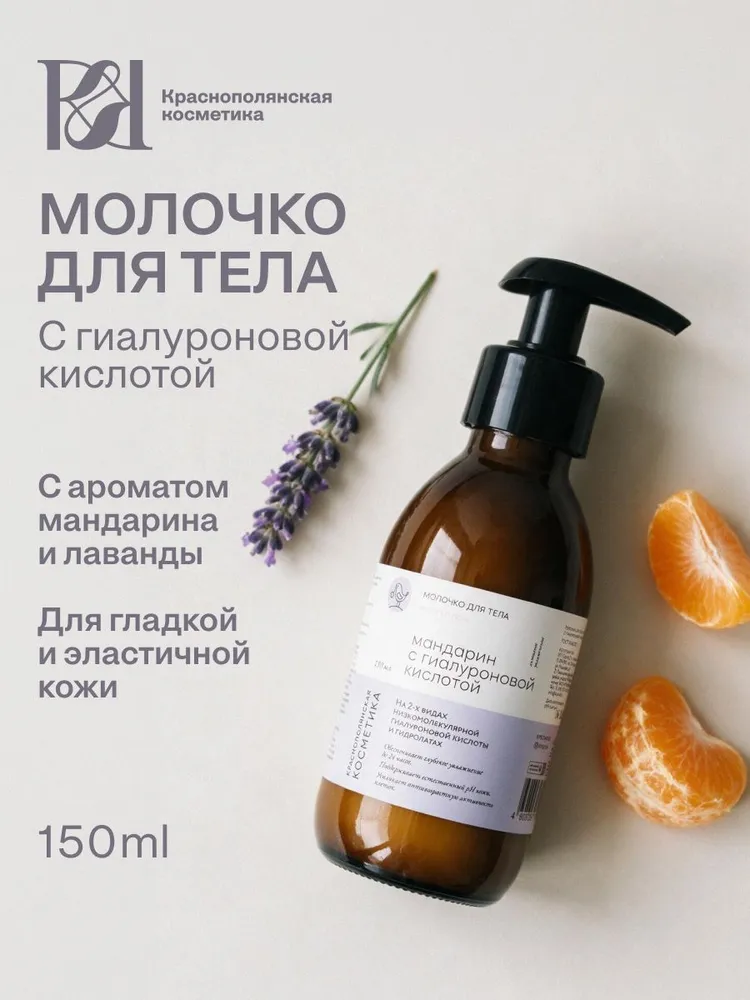 Молочко Краснополянская косметика для тела Мандарин Гиалурон 150 мл 1 шт. - фото 5