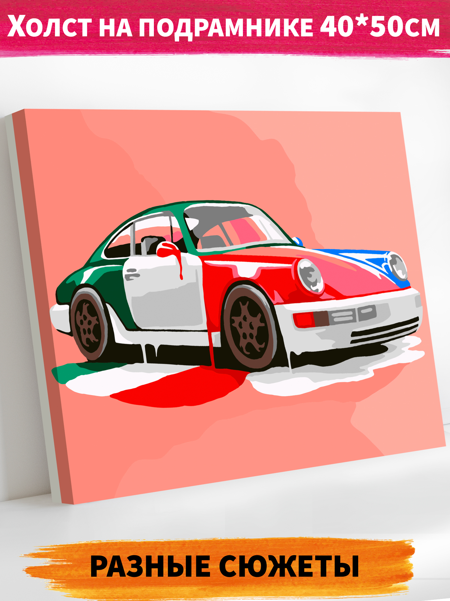 Картина по номерам Это просто шедевр Porsche в ассортименте - фото 1